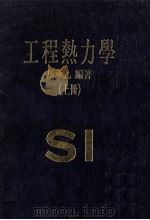 工程热力学 上 1984 PDF电子版封面 马承九编著