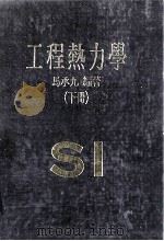 工程热力学 下 1984 PDF电子版封面 马承九编著