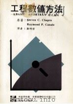 工程数值方法 附BASIC 与 FORTRAN 程式范例   1995  PDF电子版封面  9578967004  Steven C. Chapra，Raymond P. Ca 