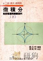 微积分 系统整理实战研究 下 1992 PDF电子版封面 蒋正明编著