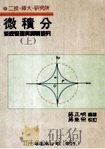 微积分 系统整理实战研究 上 1992 PDF电子版封面 蒋正明编著