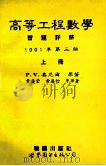 高等工程数学习题详解 第3版 上 1994 PDF电子版封面 7506219204 P.V.奥尼尔原著;黄庆堂,黄庆怡等译
