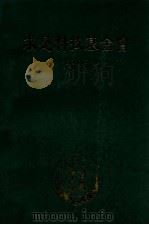 求是科技基金会  1997（ PDF版）