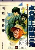点名册上的黑三角 1998 PDF电子版封面 7532435016 周晴,周桥著