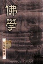 佛学 合订本 1998 PDF电子版封面 9622017908 霍韬晦编著