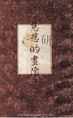 慈悲的画像 大家来写心道法师 第1册 1993 PDF电子版封面 9579108072 刘洪顺主编