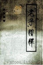 《老子》 稽释 1997 PDF电子版封面 9628500732 黄探微著