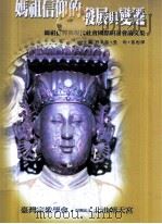 妈祖信仰的发展与变迁：妈祖信仰与现代社会国际研讨会论文集（民国92.03 PDF版）