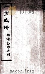 一生成佛  附赞勤净土诗（ PDF版）