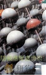 随机应变处世术 1989 PDF电子版封面 沈自强编译