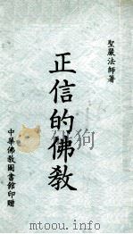 正信的佛教 1981 PDF电子版封面 圣严法师著