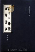 宝王三昧忏、净修捷要合刊本 1988 PDF电子版封面 夏莲居撰