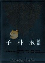 新译抱朴子 下 1996 PDF电子版封面 9571424633 李中华注译;黄志民校阅