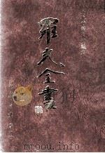 士林哲学 实践篇 1996 PDF电子版封面 9571507695 罗光著