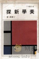 美学新探 1981 PDF电子版封面 丁履选著