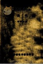 现代美学 1986 PDF电子版封面 刘文潭著