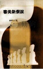 审美新假说 关于审美生理学的思考 1992 PDF电子版封面 9625110267 黎乔立著