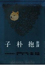 新译抱朴子 上 1996 PDF电子版封面 957142174X 李中华注译;黄志民校阅