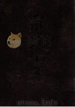 牧庐文集 8 1996 PDF电子版封面 9571507695 罗光著