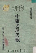 中庸之现代观（ PDF版）