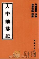入中论讲记 PDF电子版封面 月称论师造颂;法尊法师译讲