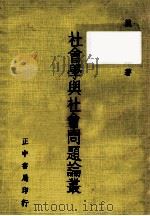 社会学与社会问题论丛 1980 PDF电子版封面 龙冠海编著