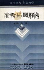 人群关系新论 1987 PDF电子版封面 姜占魁著