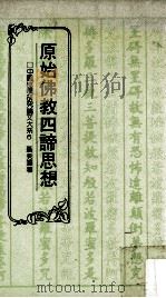 原始佛教四谛思想 以成实论为中心 1990 PDF电子版封面 聂秀藻著