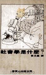 社会学是什么? 1979 PDF电子版封面 Alex Inkeles著;黄文星译