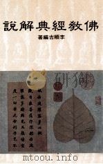 佛教经典解说 1992 PDF电子版封面 李顺吉编著