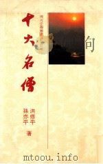十大名僧 1992 PDF电子版封面 9575430417 洪修平,孙亦平著