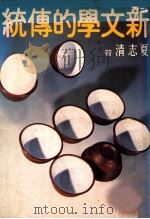 新文学的传统 1979 PDF电子版封面 夏志清著