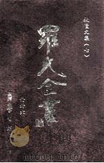 牧庐文集 7 1996 PDF电子版封面 9571507695 罗光著