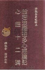 般若波罗密多心经讲记、心经十二讲 1988 PDF电子版封面 9576650593 演培法师释译