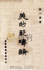美的范畴论 1982 PDF电子版封面 姚一苇著