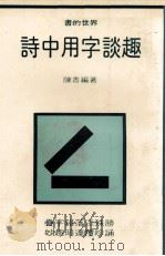 诗中用字谈趣 1982 PDF电子版封面 陈香编著