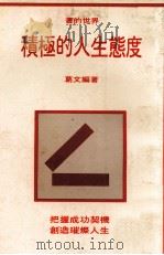 积极的人生态度 1982 PDF电子版封面 葛文编著