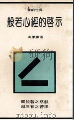 般若心经的启示 1982 PDF电子版封面 英秉编著