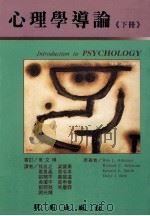 心理学导论 下 1994 PDF电子版封面 9571204870 R.L.Atkinson等著;孙名子,梁宝勇,葛鲁嘉等译