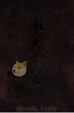 王船山形上学思想 历史哲学 1996 PDF电子版封面 9571507695 罗光著