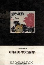 中国美学史论集 1987 PDF电子版封面 林同华著