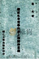 儒家生命哲学的形上和精神意义 1980 PDF电子版封面 罗光著