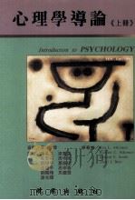 心理学导论 上 1994 PDF电子版封面 9571204870 R.L.Atkinson等著;孙名子,梁宝勇,葛鲁嘉等译