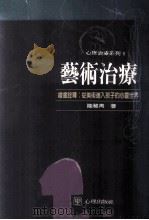艺术治疗 绘画诠释 从美术进入孩子的心灵世界 1993 PDF电子版封面 9577020720 陆雅青著