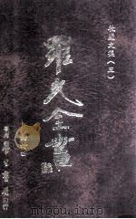 牧庐文集 5 1996 PDF电子版封面 9571507695 罗光著