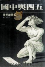 五四与中国 1981 PDF电子版封面 周阳山主编;周策纵著