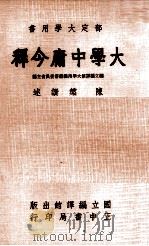 大学中庸今释 1980 PDF电子版封面 陈盘撰述;国立编译馆大学用书编审委员会主编