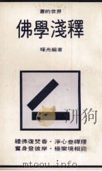佛学浅释 1981 PDF电子版封面 晖舟编著
