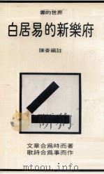白居易的新乐府 1981 PDF电子版封面 陈香编著