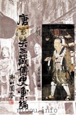 唐玄奘三藏传史汇编 1989 PDF电子版封面 9571900230 (唐释)光中编著